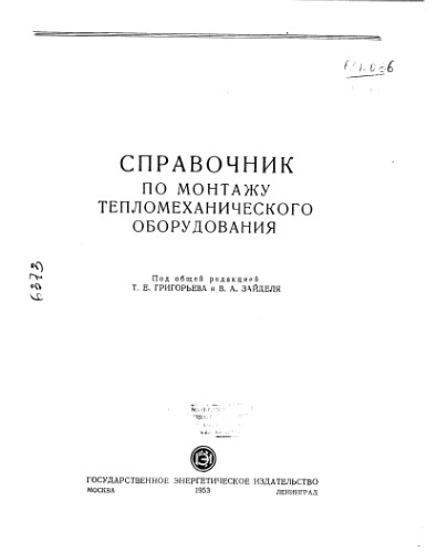 Справочник по монтажу тепломеханического оборудования