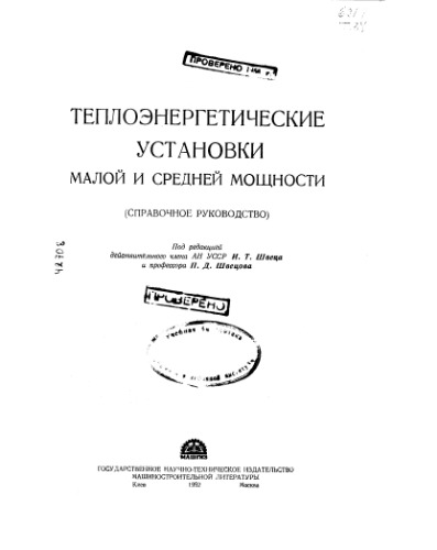 Теплоэнергетические установки малой и средней мощности