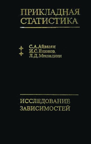 Прикладная статистика. Исследование зависимостей