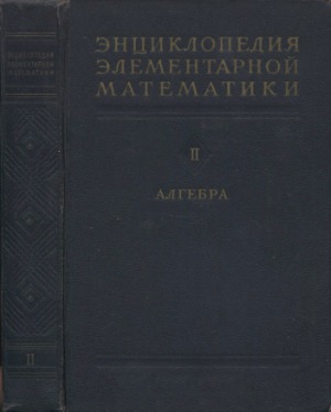 Энциклопедия элементарной математики. Алгебра