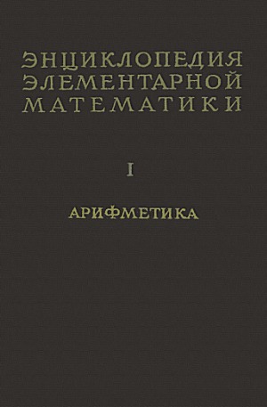 Энциклопедия элементарной математики. Арифметика