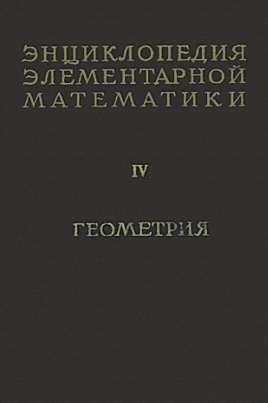Энциклопедия элементарной математики. Геометрия