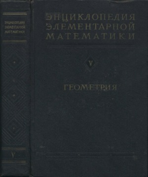 Энциклопедия элементарной математики. Геометрия