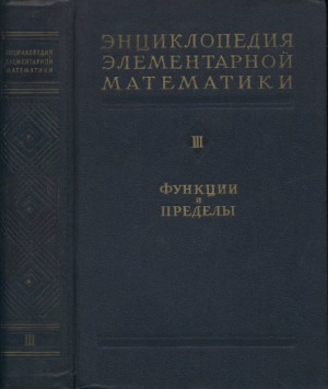 Энциклопедия элементарной математики. Функции и пределы (основы анализа)