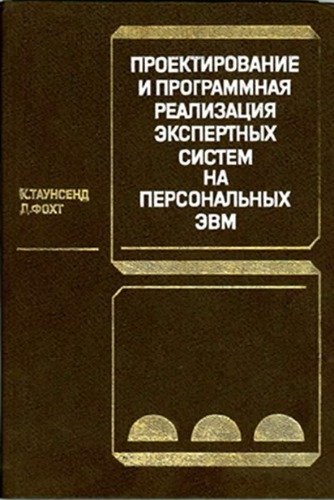 Проектирование и программная реализация экспертных систем на персональных ЭВМ