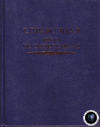 Справочная книга по светотехнике