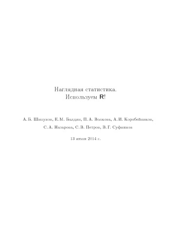 Наглядная статистика. Используем R!