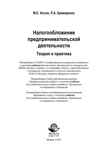 Налогообложение предпринимательской деятельности. Теория и практика