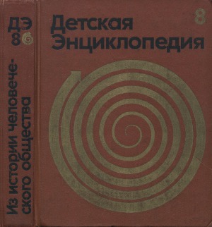 Детская энциклопедия. Для среднего и старшего возраста. В 12 томах. Из истории человеческого общества