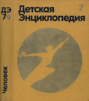 Детская энциклопедия. Для среднего и старшего возраста. В 12 томах. Человек