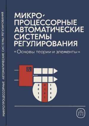 Микропроцессорные автоматические системы регулирования. Основы теории и элементы. Учеб. пособие