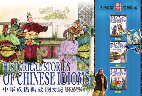 中华成语典故 = Historical stories of Chinese idioms