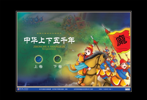 中华上下五千年 =Zhonghua shang xia wu qian nian  7104024557, 9787104024552