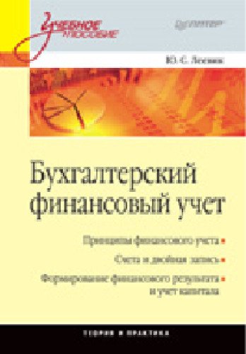 Accounting Financial Accounting / Bukhgalterskiy finansovyy uchet