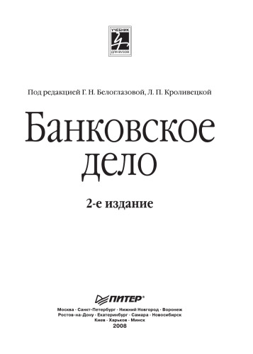 Udv bankovskoe delo 2 ed UdV Bankovskoe delo 2 e izd