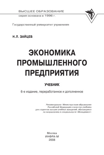 The economy of industrial enterprises Textbook - 6 th ed., Pererab. and added. -