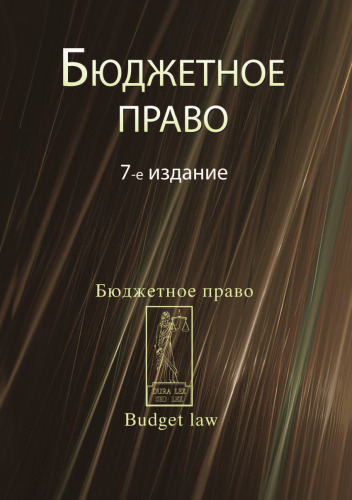 Budget Law. Textbook for High Schools