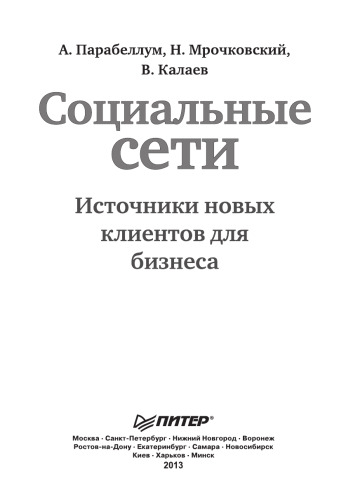 Sotsialnye seti. Istochniki novyh klientov dlya biznesa