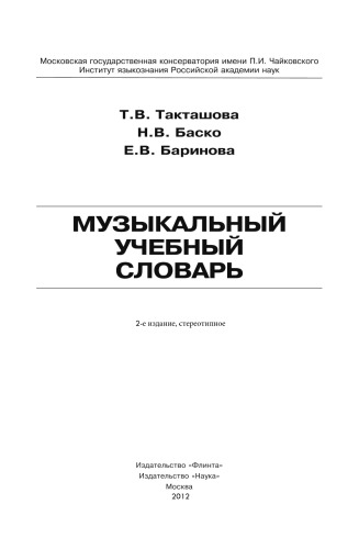 Muzykal'nyi Uchebnyi Slovar': [Musical insturction dictionary: ]