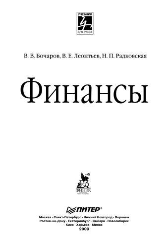 FINANCE University textbook FINANSY UChEBNIK DLYa VUZOV