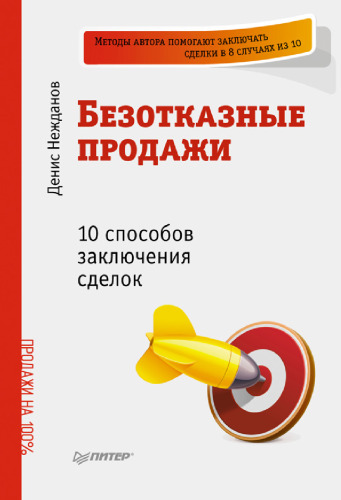 Bezotkaznye prodazhi: 10 sposobov zakliucheniia sdelok