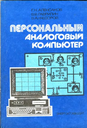 Персональный аналоговый компьютер