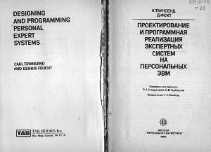 Проектирование и программная реализация экспертных систем на персональных ЭВМ