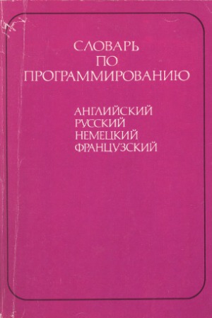 Словарь по программированию (английский, русский, немецкий, французский). Около 5000 терминов