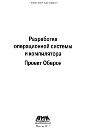 Разработка операционной системы и компилятора. Проект Оберон