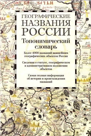 Географические названия России. Топонимический словарь. Более 4000 единиц