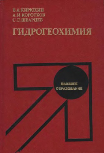 Гидрогеохимия