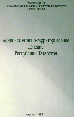 Административно-территориальное республики Татарстан