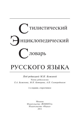 Стилистический энциклопедический словарь русского языка