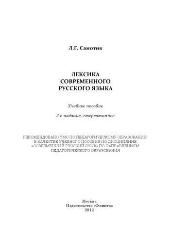 Лексика современного русского языка.