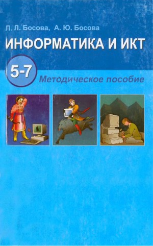 Информатика и ИКТ. 5-7 класс. Методическое пособие