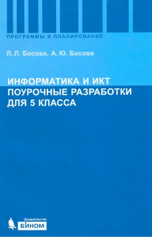 Информатика и ИКТ. Поурочные разработки для 5 класса. Методическое пособие