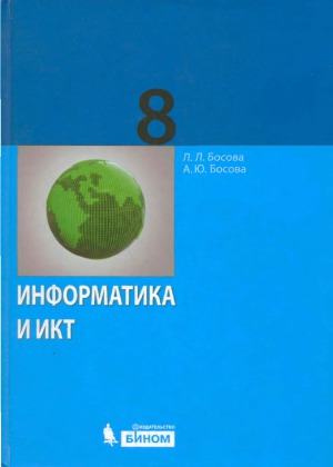 Информатика и ИКТ. Учебник для 8 класса