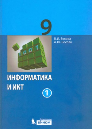 Информатика и ИКТ. Учебник для 9 класса. В 2 ччастях