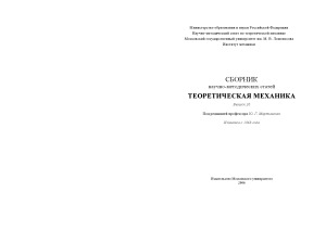 Сборник научно-методических статей. Теоретическая механика
