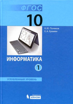 Информатика. Углубленный уровень. Учебник для 10 класса. В 2 частях