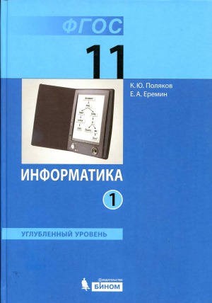 Информатика. Углубленный уровень. Учебник для 11 класса. В 2 частях