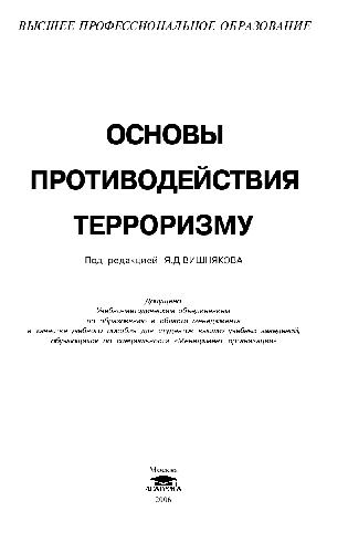 Основы противодействия терроризму: учеб. пособие для студентов вузов, обучающихся по специальности ''Менеджмент орг.''