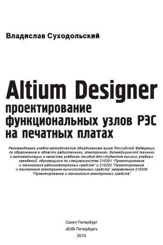Altium Designer. Проектирование функциональных узлов РЭС на печатных платах