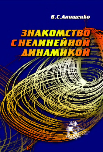 Знакомство с нелинейной динамикой