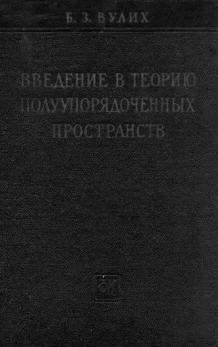 Введение в теорию полуупорядоченных пространств