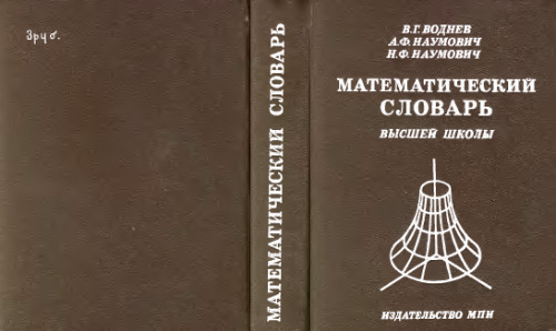 Математический словарь высшей школы: Общая часть