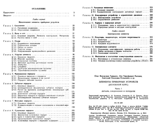Элементы приборных устройств (Основной курс). Детали, соединения и передачи. Учеб. пособие для студентов вузов