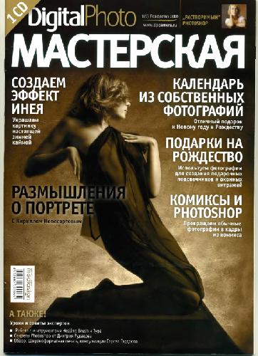 Digital Photo Мастерская (№1(9), Рождество 2006)