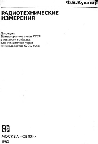 Радиотехнические измерения. Учебник техникумов связи