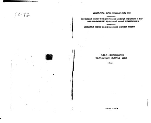 Расчет и конструирование ультразвуковых сварочных машин. Обзор
